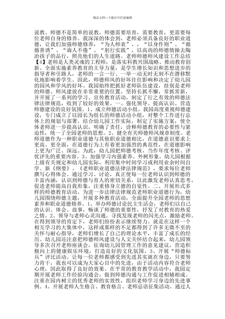 202幼儿教师师德师风建设工作总结5篇_第3页