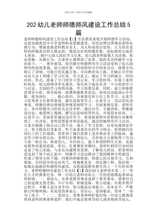 202幼儿教师师德师风建设工作总结5篇