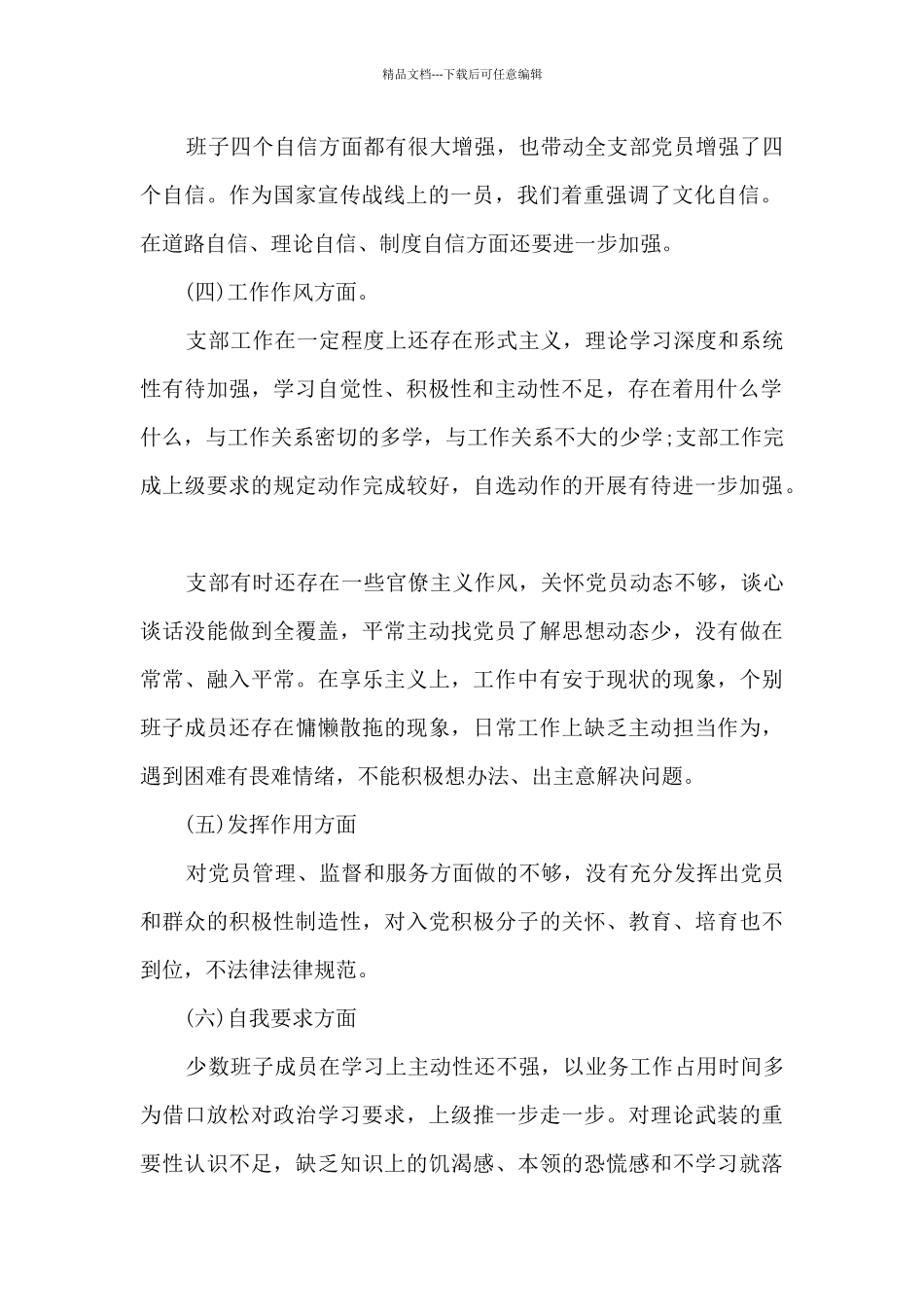 202支部班子对照检查材料范文(精选9篇)_第2页