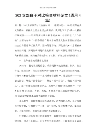 202支部班子对照检查材料范文
