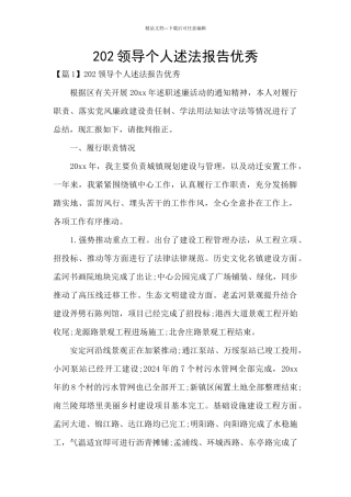 202领导个人述法报告优秀