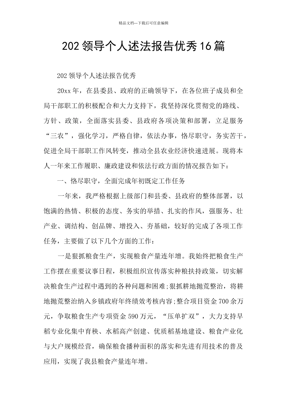 202领导个人述法报告优秀16篇_第1页