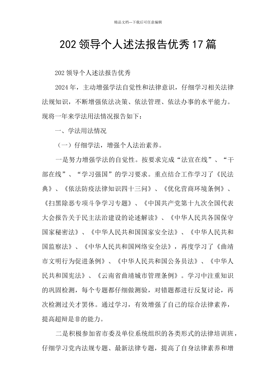 202领导个人述法报告优秀17篇_第1页