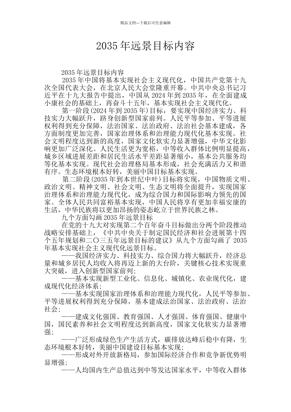 2035年远景目标内容_第1页