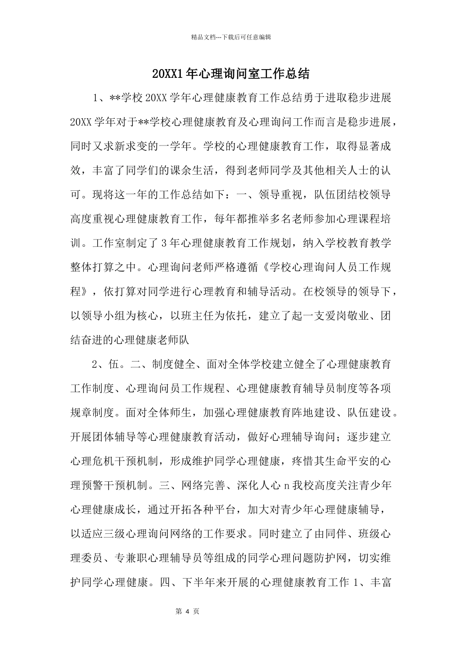 20XX1年心理咨询室工作总结_第1页