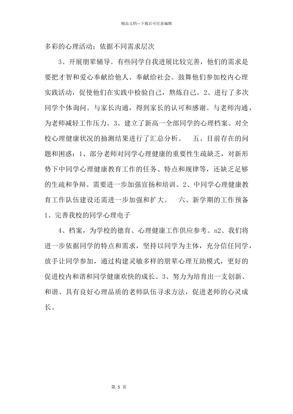 20XX1年心理咨询室工作总结_第2页