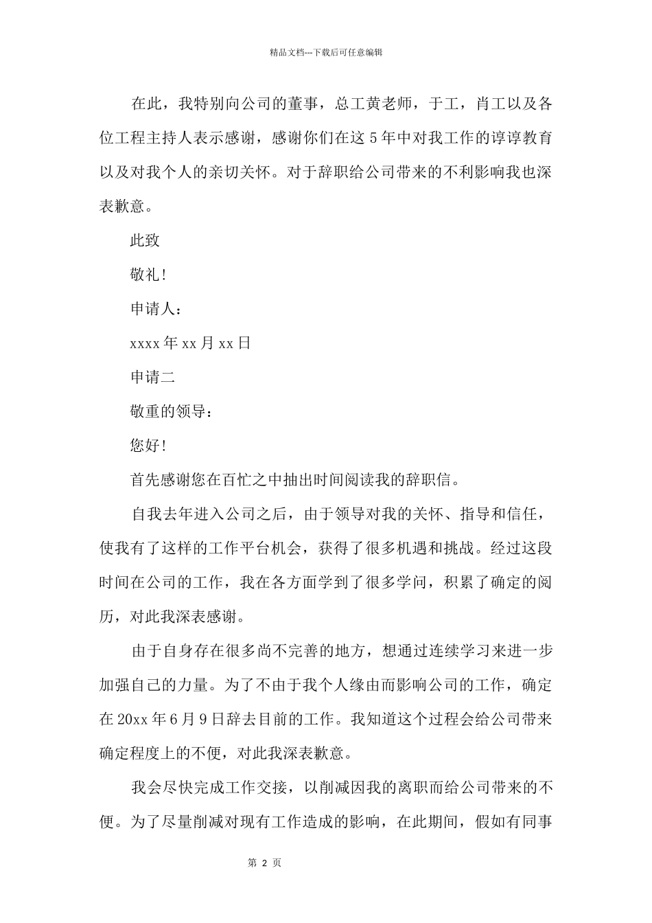 20xx员工辞职申请报告简短5篇_第2页