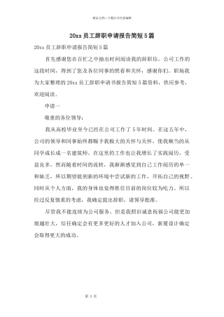 20xx员工辞职申请报告简短5篇