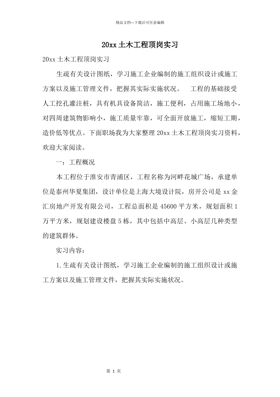 20xx土木工程顶岗实习_第1页