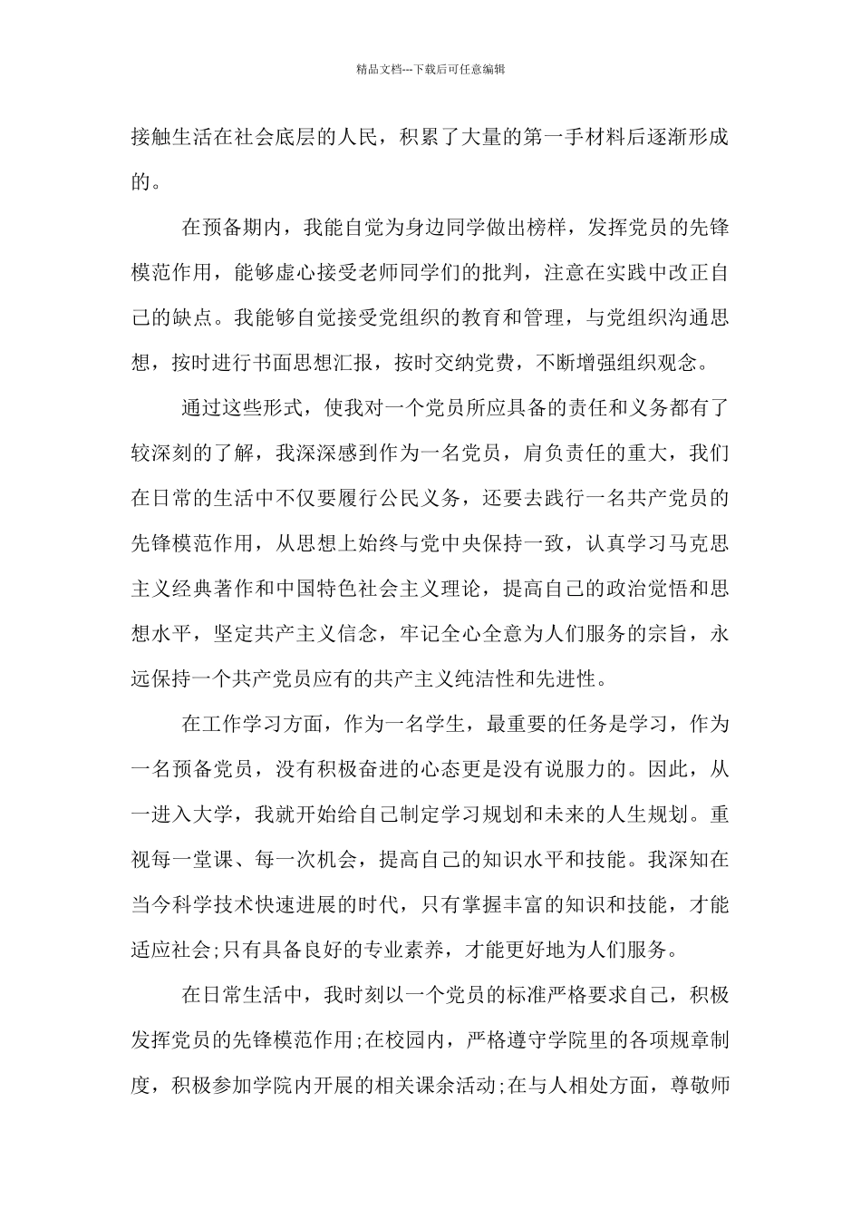 20XX大学生入党转正申请书格式_第2页