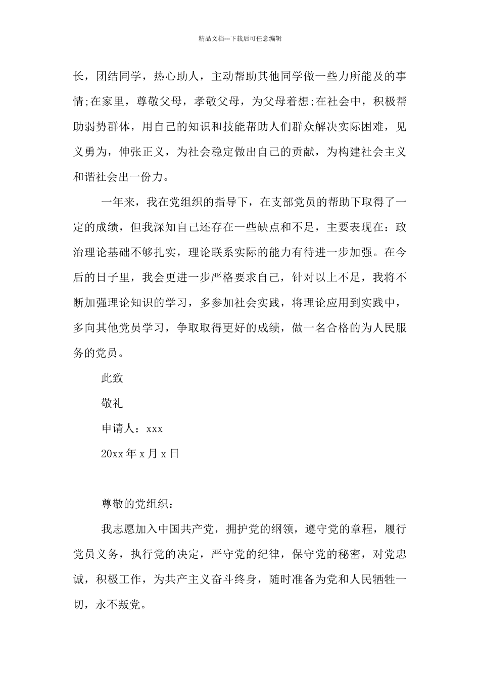 20XX大学生入党转正申请书格式_第3页