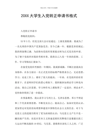 20XX大学生入党转正申请书格式