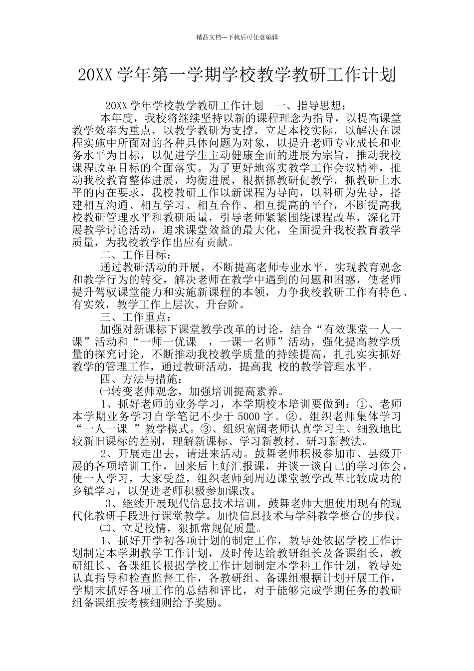 20XX学年第一学期学校教学教研工作计划_第1页
