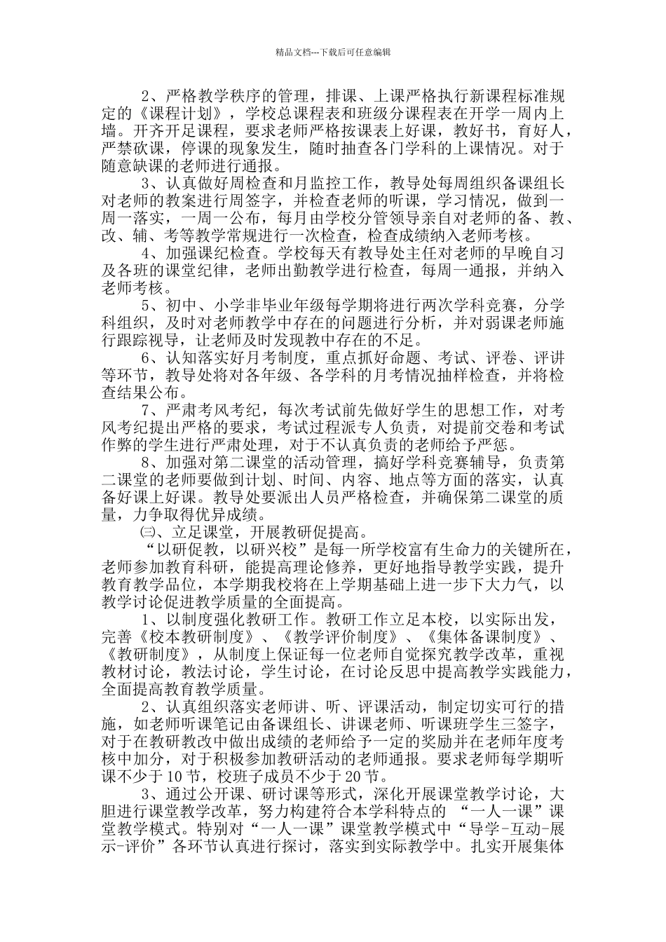 20XX学年第一学期学校教学教研工作计划_第2页