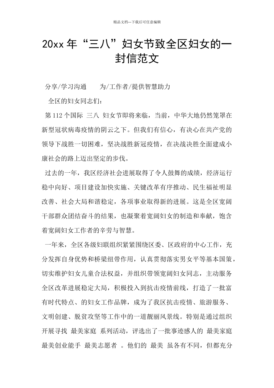 20xx年“三八”妇女节致全区妇女的一封信范文_第1页
