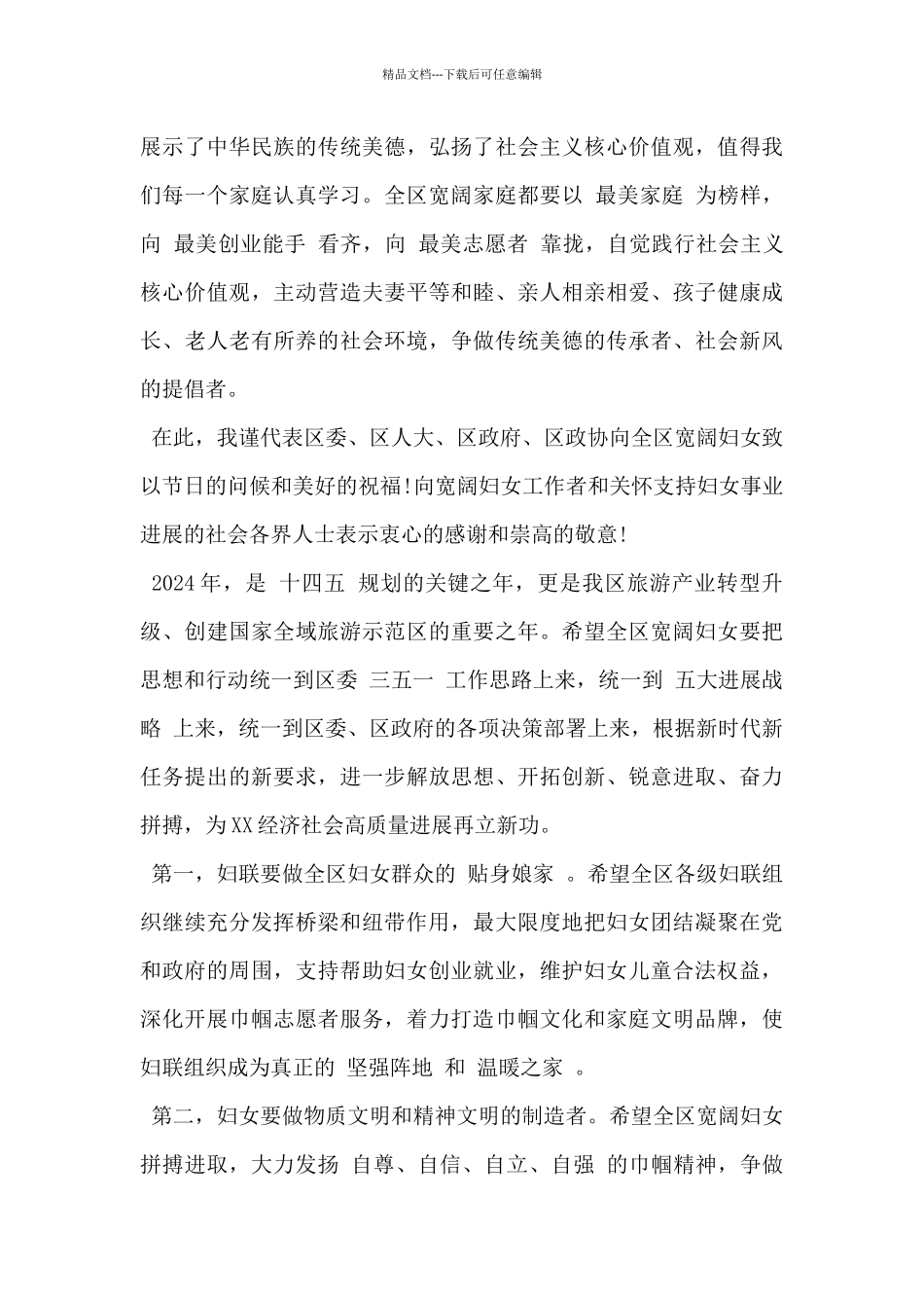 20xx年“三八”妇女节致全区妇女的一封信范文_第2页