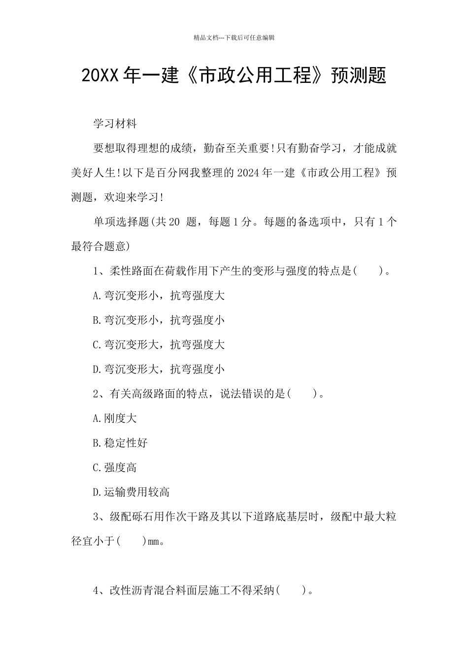 20XX年一建《市政公用工程》预测题_第1页