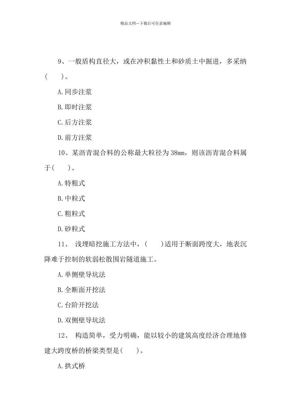 20XX年一建《市政公用工程》预测题_第3页