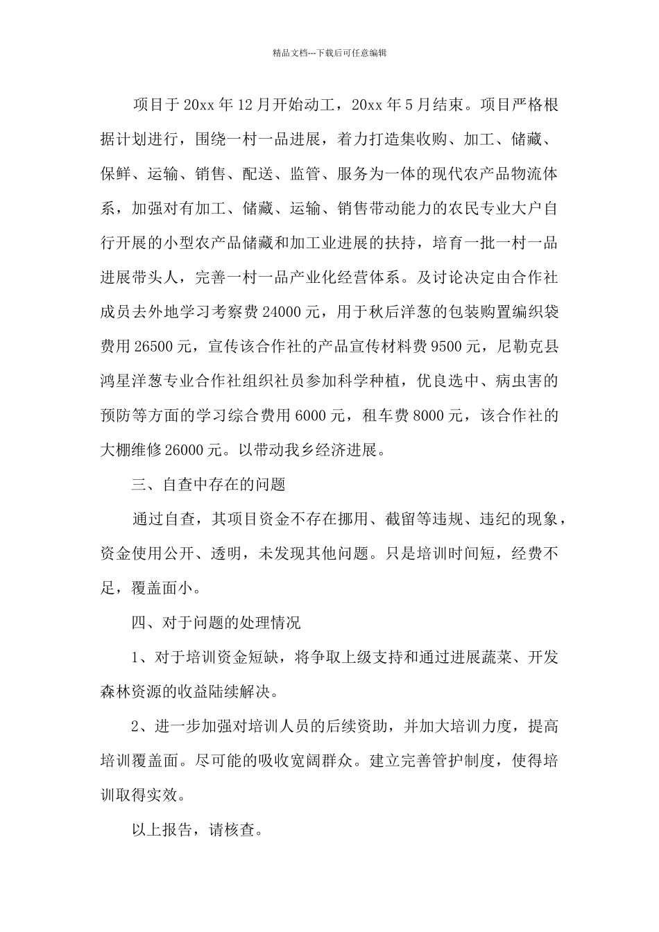 20xx年一村一品资金自查报告_第2页