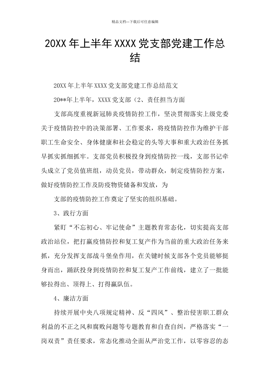 20XX年上半年XXXX党支部党建工作总结_第1页