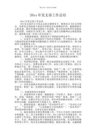 20xx年党支部工作总结