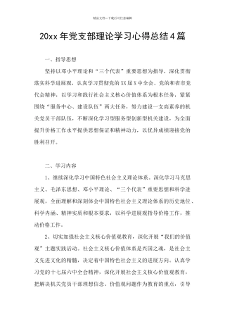 20xx年党支部理论学习心得总结4篇