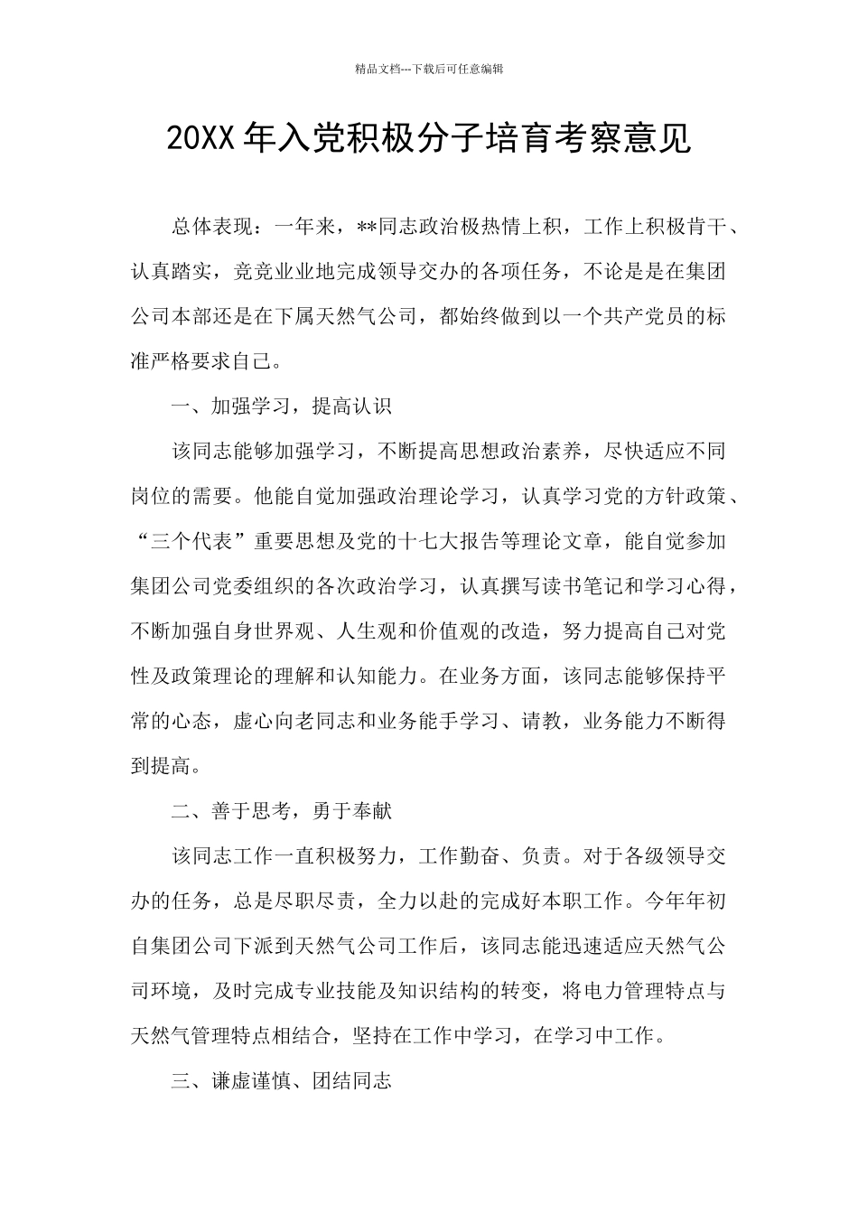 20XX年入党积极分子培养考察意见_第1页