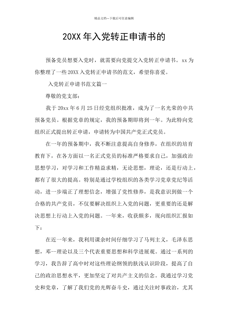 20XX年入党转正申请书的_第1页