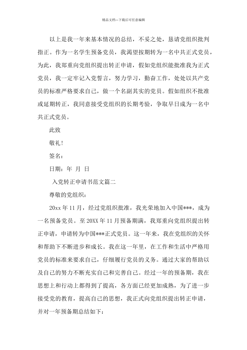 20XX年入党转正申请书的_第3页