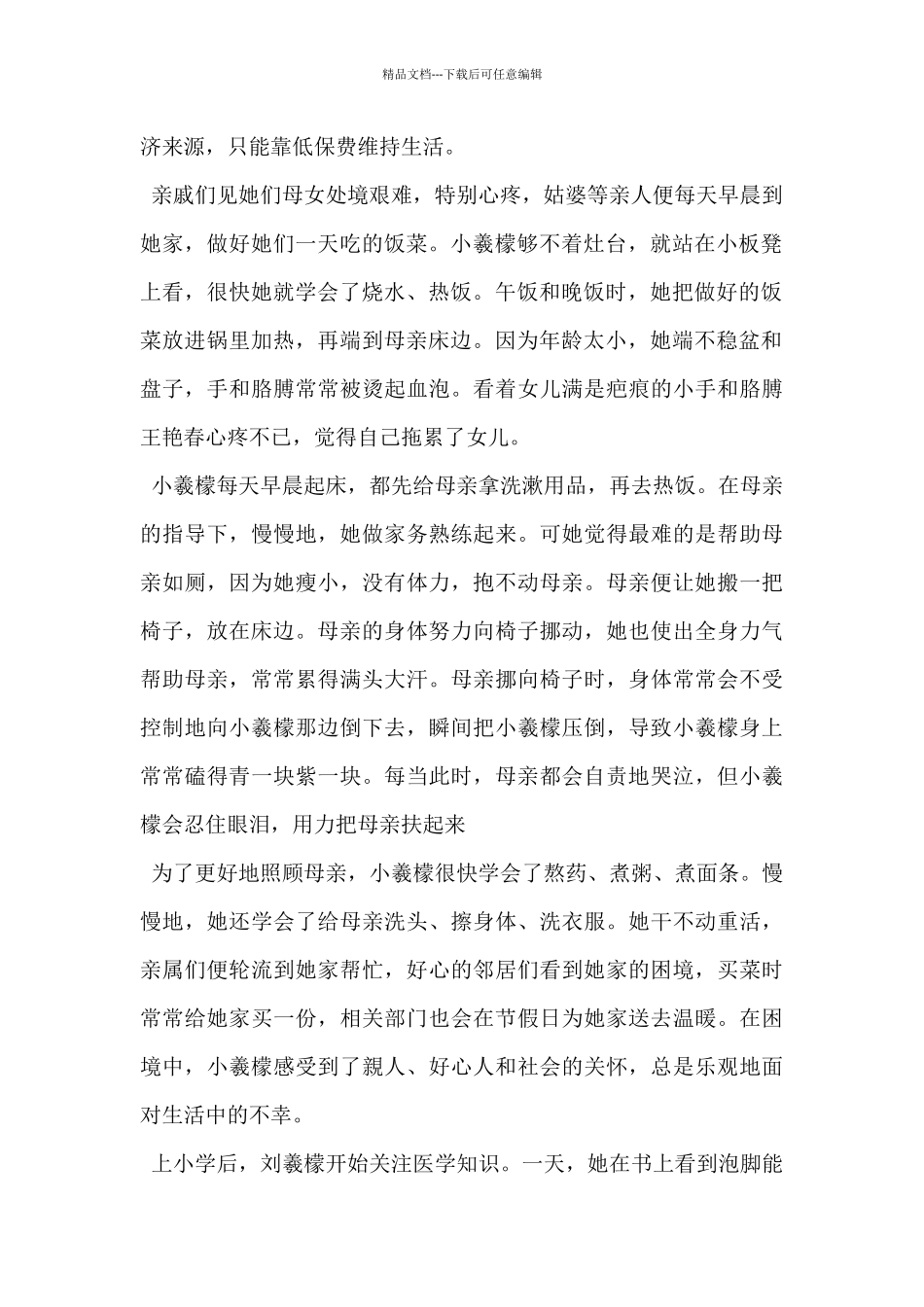 20xx年全国十佳道德模范事迹材料范文3篇_第2页