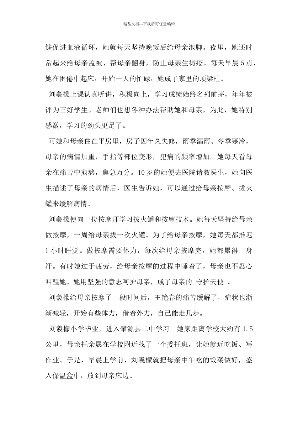 20xx年全国十佳道德模范事迹材料范文3篇_第3页