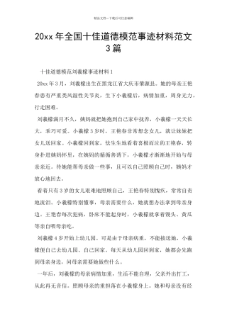 20xx年全国十佳道德模范事迹材料范文3篇