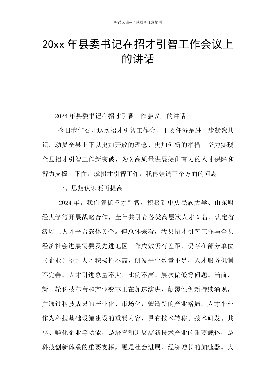 20xx年县委书记在招才引智工作会议上的讲话_第1页
