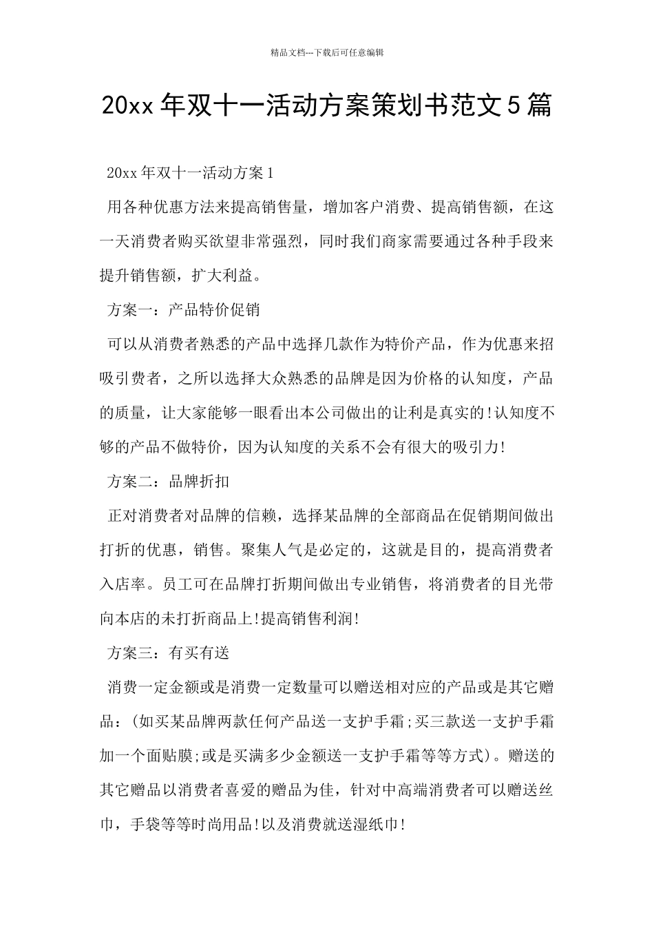 20xx年双十一活动方案策划书范文5篇_第1页