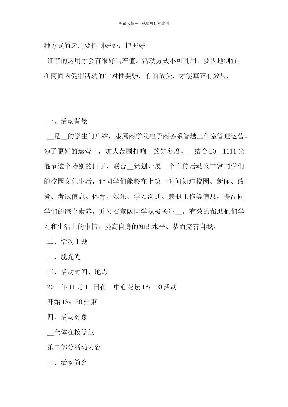20xx年双十一活动方案策划书范文5篇_第3页