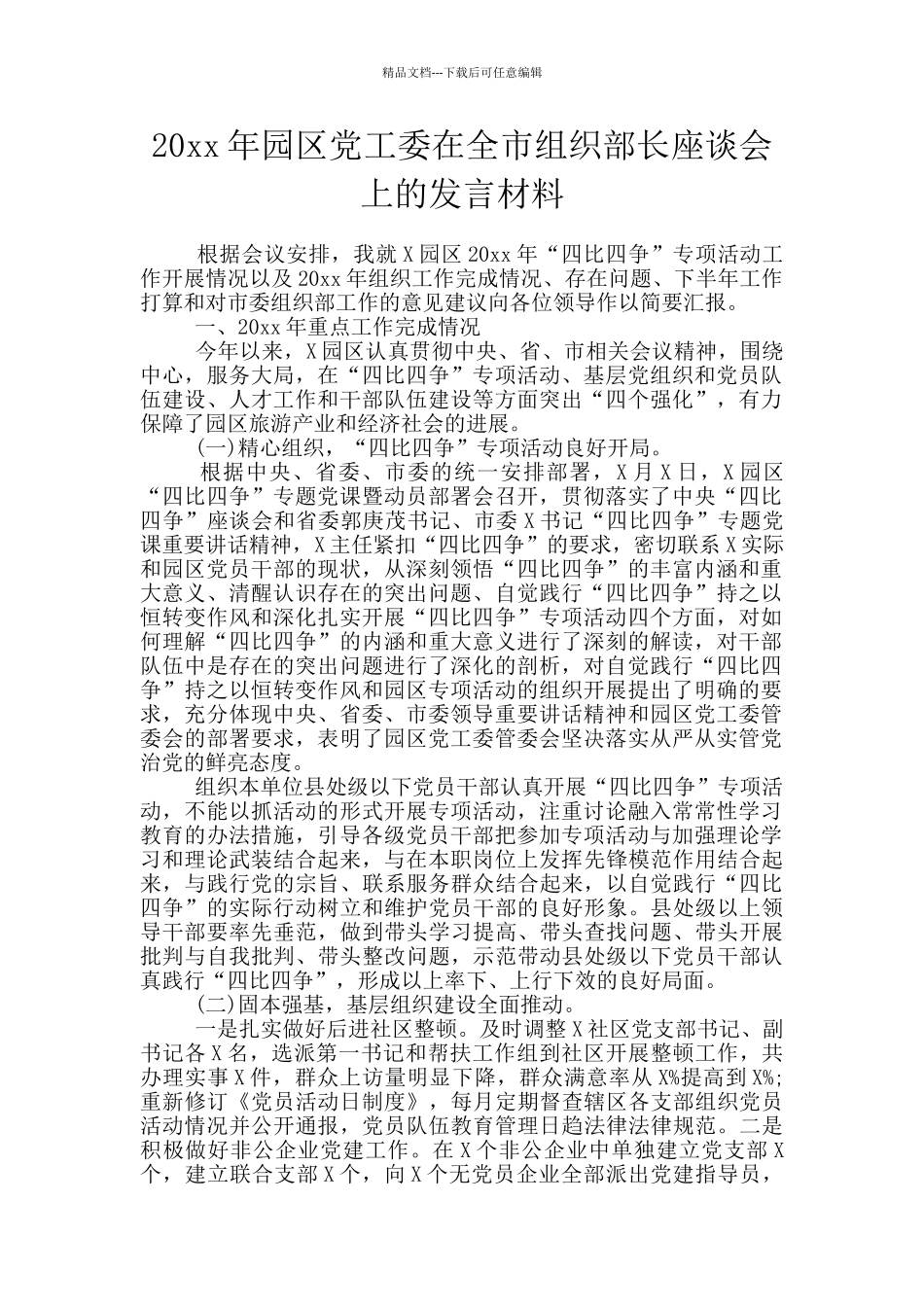 20xx年园区党工委在全市组织部长座谈会上的发言材料_第1页
