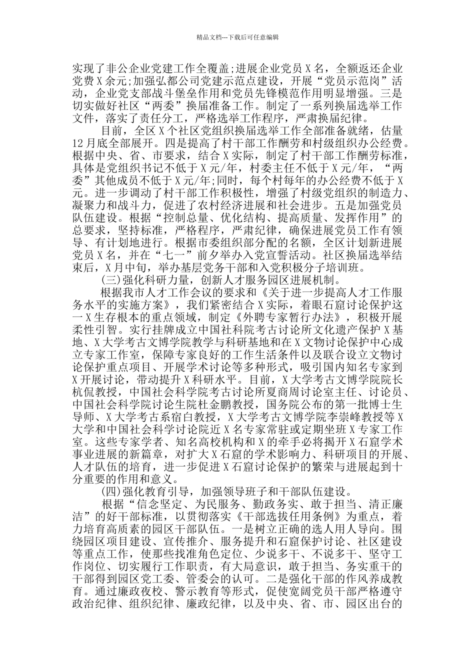 20xx年园区党工委在全市组织部长座谈会上的发言材料_第2页