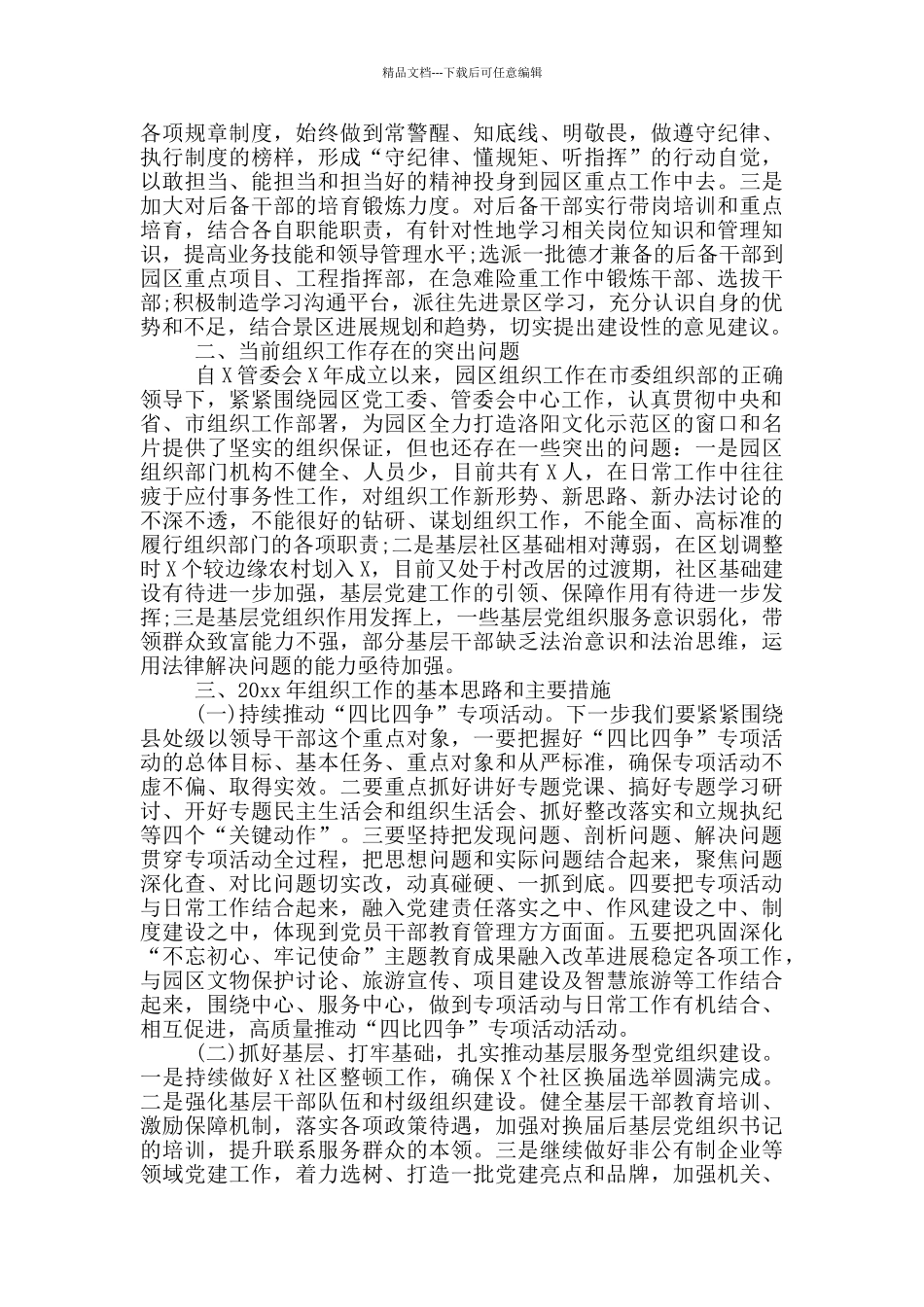 20xx年园区党工委在全市组织部长座谈会上的发言材料_第3页
