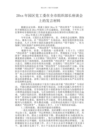 20xx年园区党工委在全市组织部长座谈会上的发言材料