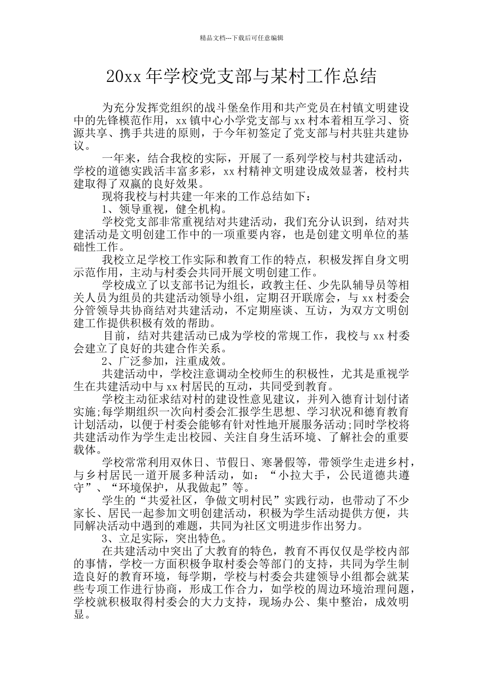 20xx年学校党支部与某村工作总结_第1页