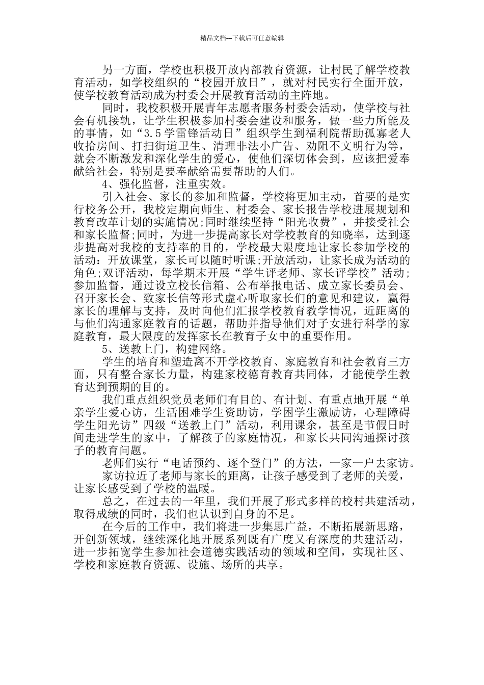 20xx年学校党支部与某村工作总结_第2页