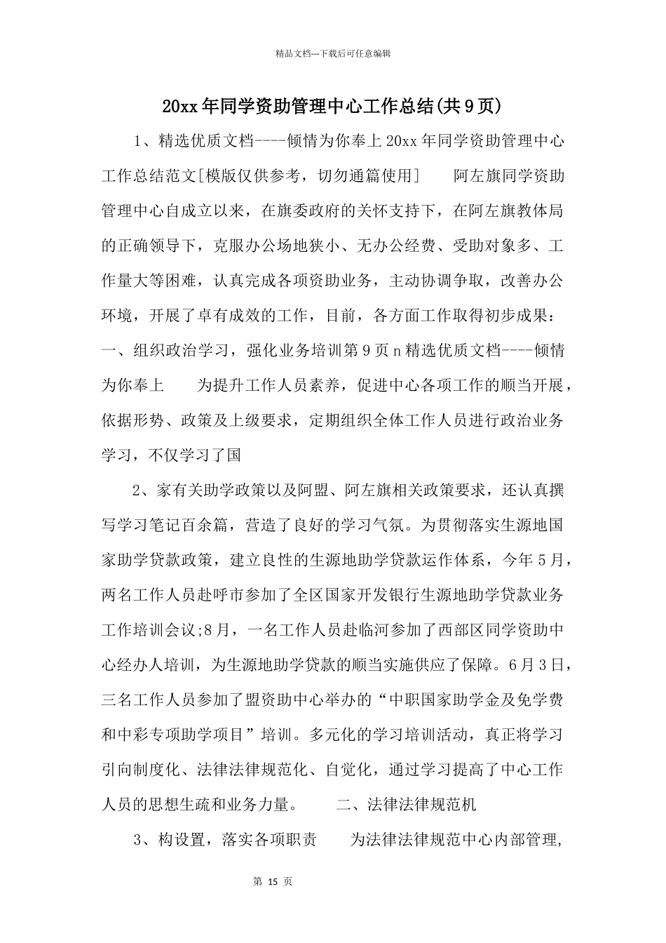 20xx年学生资助管理中心工作总结_第1页