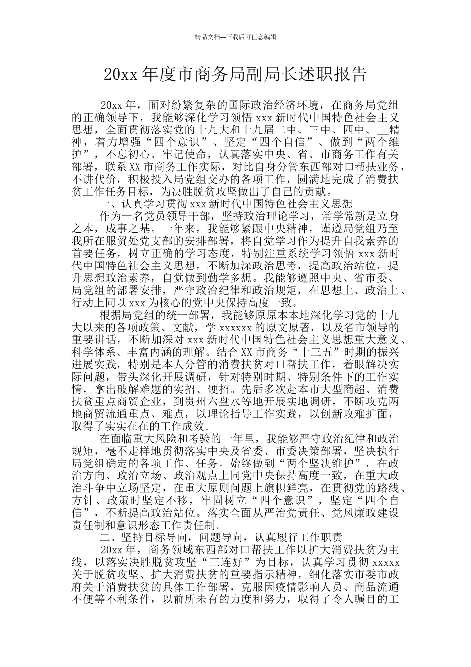 20xx年度市商务局副局长述职报告_第1页