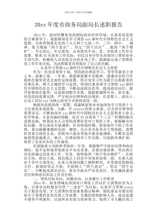 20xx年度市商务局副局长述职报告