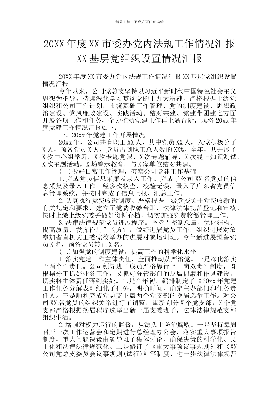 20XX年度XX市委办党内法规工作情况汇报XX基层党组织设置情况汇报_第1页