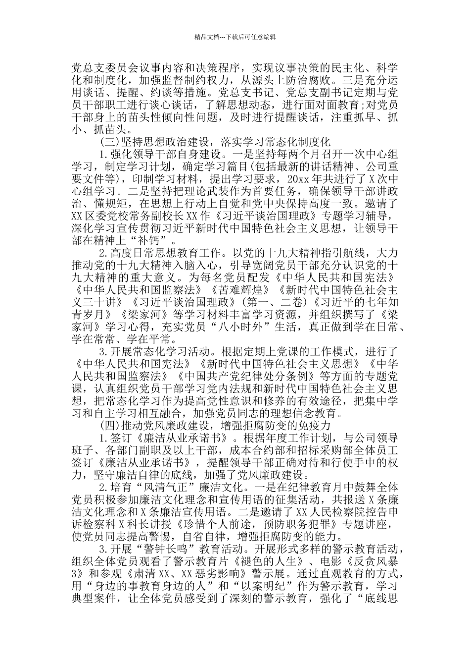 20XX年度XX市委办党内法规工作情况汇报XX基层党组织设置情况汇报_第2页