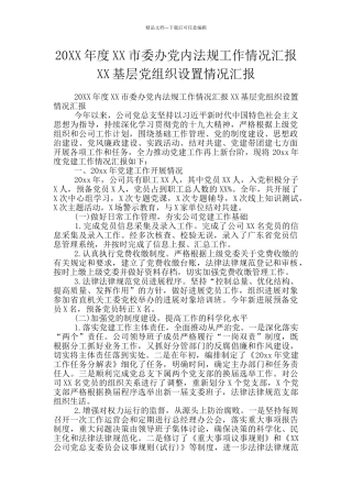 20XX年度XX市委办党内法规工作情况汇报XX基层党组织设置情况汇报