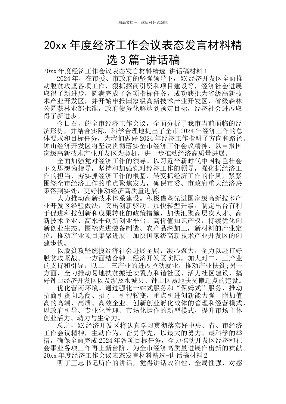 20xx年度经济工作会议表态发言材料精选3篇_第1页