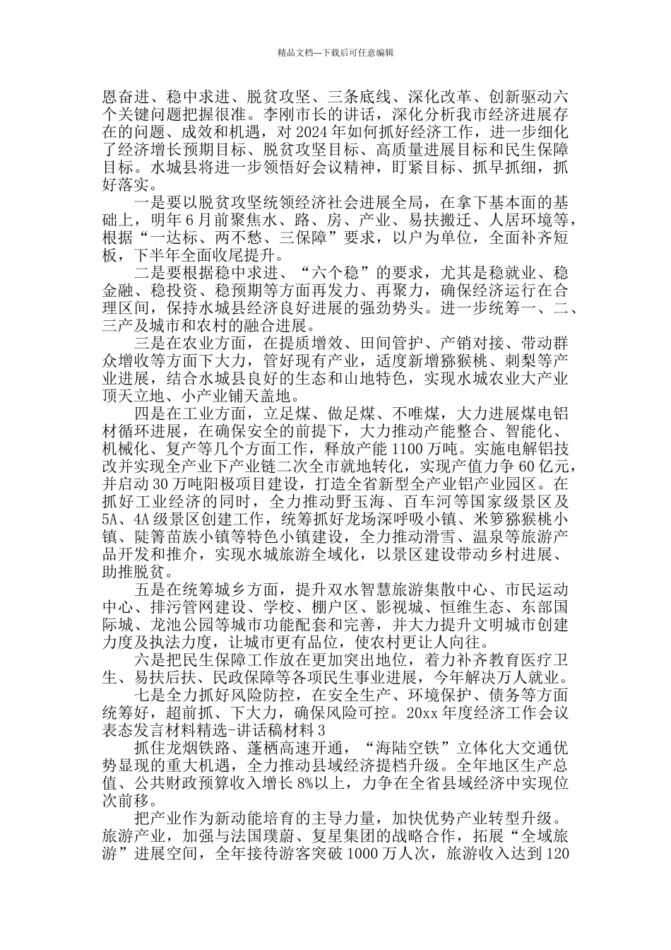 20xx年度经济工作会议表态发言材料精选3篇_第2页