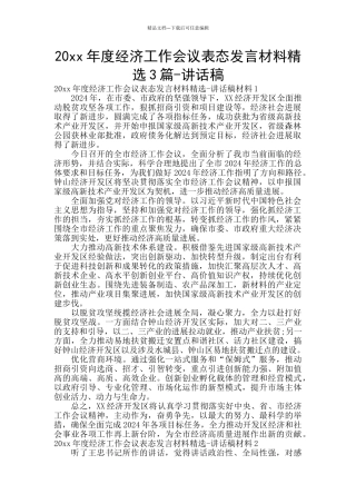 20xx年度经济工作会议表态发言材料精选3篇